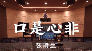 استمع بصوت عالٍ إلى أغنية "Duplicity" لـ Zhang Yusheng في استوديو التسجيل الخاص به الذي تبلغ تكلفته 