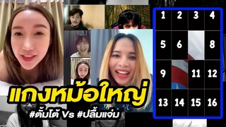 [Highlight] คู่ที่ 3-4 : แกงหม้อใหญ่ (เกมจิ๊กซอว์) | ออฟฟิศติดตลก