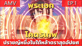 ปราชญ์หนึ่งในใต้หล้ากับตราสุดอัปยศ AMV/ EP.1 พระเอกเทพคนล่าสุด