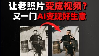อีกหนึ่งธุรกิจ AI ที่ทำเงินได้ดี: เปลี่ยนภาพถ่ายเก่าให้กลายเป็นวิดีโอ