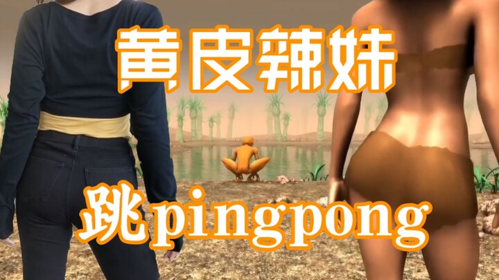 《黄皮外星人续作》feat泫雅夫妇新歌pingpong