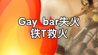 【进击的巨人】GAY BAR失火 铁T救火