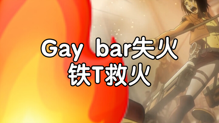 [Attack on Titan] GAY BAR catches fire, iron T puts out the fire