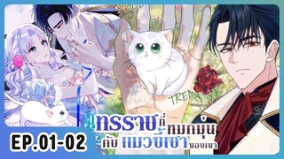 [อ่านมังงะ] ทรราชที่หมกมุ่นอยู่กับแมวขี้เซาของเขา EP.01-02