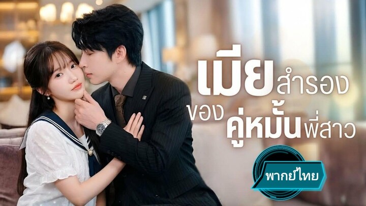 เมียสำรองของคู่หมั้นพี่สาว พากย์ไทย