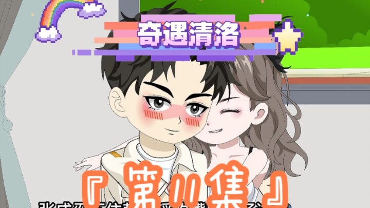 第11集｜《奇遇清洛》第11集：苏清洛是苏瑶？ #恋爱 #二次元 #原创动画 #神动画计划