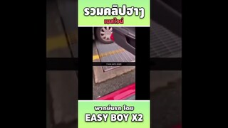 รวมคลิปฮา พากย์นรก #short #easyboy #คลิปฮา #เบสไวน์