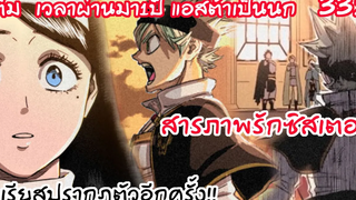 แอสต้าเลื่อนตำแหน่ง สารภาพรักพี่สาวซิสเตอร์ Black Clover 332