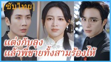 (ชื่อไทย) (ซับไทย) แต่งกับลุงแล้วพี่ชายทั้งสามร้องไห้