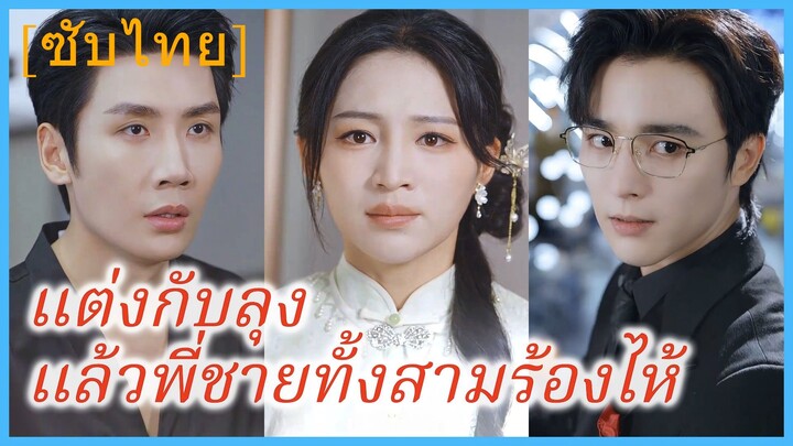 (ชื่อไทย) (ซับไทย) แต่งกับลุงแล้วพี่ชายทั้งสามร้องไห้