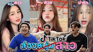 ส่องTikTok หนุ่ม(เอ้ย!) สาวสวย น่ารัก โดนใจ  [FADSAYONG]