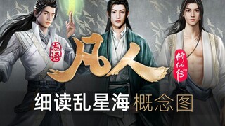 【情报】分析解读乱星海概念图-人物篇《凡人修仙传》