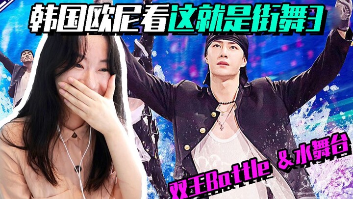 【This Is Street Dance 3】โอเน่เกาหลีชม “แบทเทิลสองราชา หวังอี้ป๋อ x วังเจียเอ๋อร์ & เวทีน้ำ” โอเน่สุด