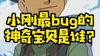 【精灵宝可梦】小刚的bug宝可梦，你知道吗？
