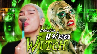 #สะบัดแปรงHalloween แต่งเป็น The Witch แม่มดสุดสยอง!!! | Nisamanee.Nutt