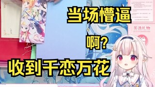 白菜开箱收到千恋万花瞬间懵逼 慌得赶紧遮起来