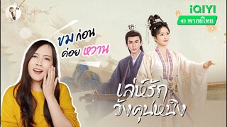 รีวิวซีรีส์จีน เล่ห์รักวังคุนหนิง ( Story of Kunning Palace )  | ติ่งรีวิว