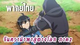 จันทรานําพาสู่ต่างโลก ภาค 2 [พากย์ไทย] ชายผ้าคลุมดำ