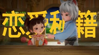 Ini adalah game kelas atas! Mengajarimu trik untuk menipu cinta
