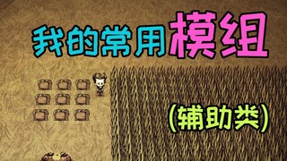 【Don't Starve Single-Player】Popular Mods (Utility Type) Saved