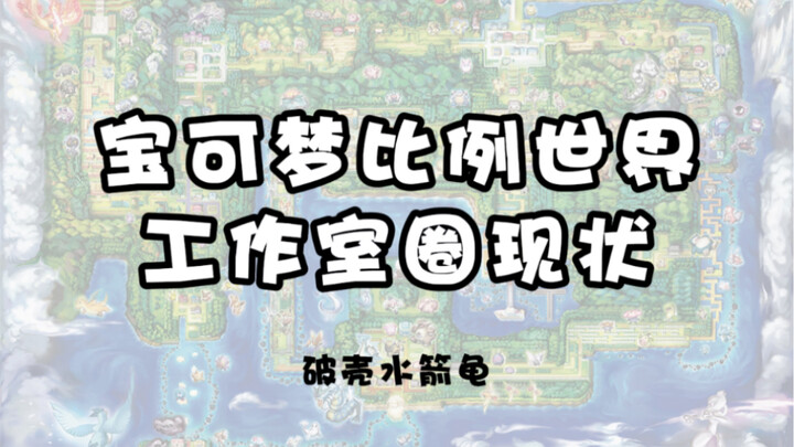 【新人向】宝可梦比例世界工作室圈现状（2023年）