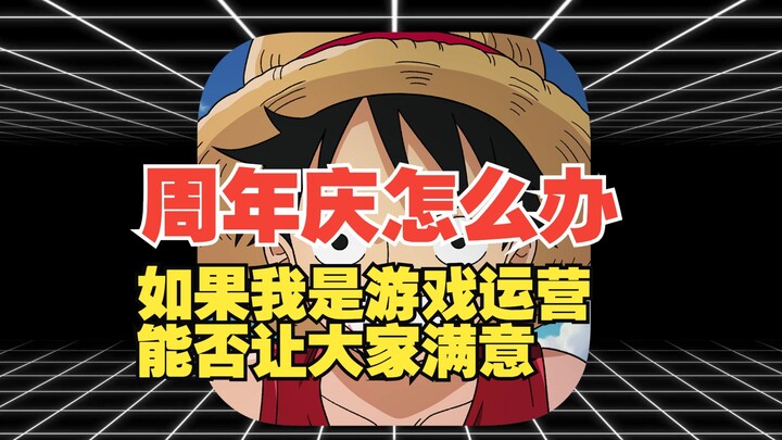 如果我是壮志雄心的运营，周年庆会怎么办【壮志雄心】