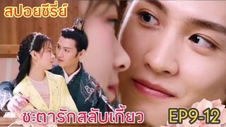 ความจริงของชายภายใต้หน้ากาก​ ยิ่งเพิ่มความฟินโคตรๆ|ชะตารักสลับเกี้ยว EP9-12