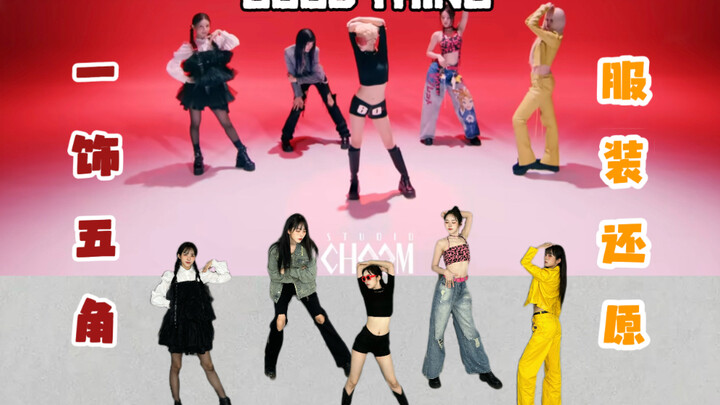 【谁part穿谁衣服】“一人饰五角版”Good thing全曲换装翻跳！