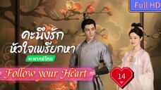 Follow your Heart EP14 คะนึงรักหัวใจเพรียกหา อุ่นหัวใจด้วยไฟรัก  HD1080P พากย์ไทย [2024]