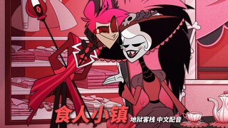 [Hell Inn/Chinese Dubbing] One-Day Tour of the Cannibal Town (Dubbing)