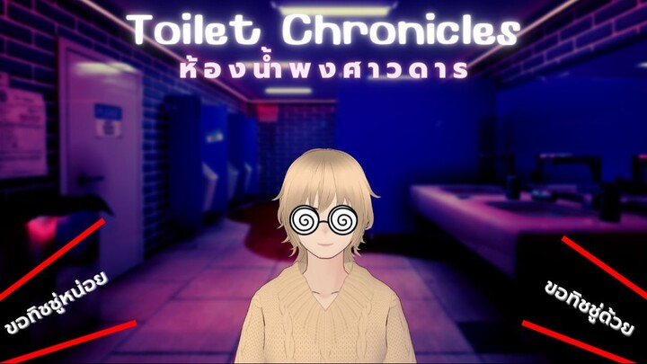 Toilet Chronicles | ห้องน้ำพงศาวดาร