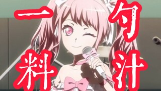 丸山彩：⚡一勺料汁⚡ 修车の小曲