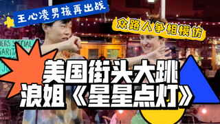 美国街头大跳浪姐《星星点灯》引众路人模仿｜全网王心凌男孩最还原翻跳Twins张天爱吴谨言三公舞台（含副歌+Dance Break）