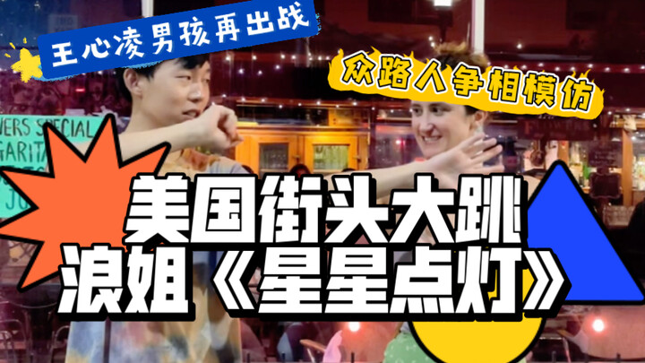 美国街头大跳浪姐《星星点灯》引众路人模仿｜全网王心凌男孩最还原翻跳Twins张天爱吴谨言三公舞台（含副歌+Dance Break）