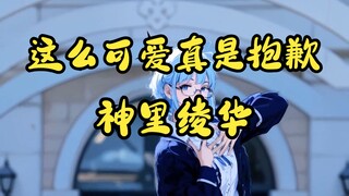 JK服绫华大小姐~这么可爱真是抱歉！（AI版）| 原神 | 卡卡Orange | 神里绫华