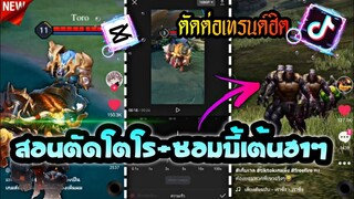 ตัดต่อเทรนด์ฮิตโตโร่เต้นยักไหล่+ซอมบี้ส่ายเอวที่กำลังมาแรงในtiktok​