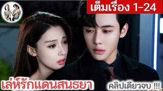 [คลิปเดียวจบ] เล่ห์รักแดนสนธยา EP 1-24 END (2024) ไต้เกาเจิ้ง | สปอยซีรี่ย์จีน