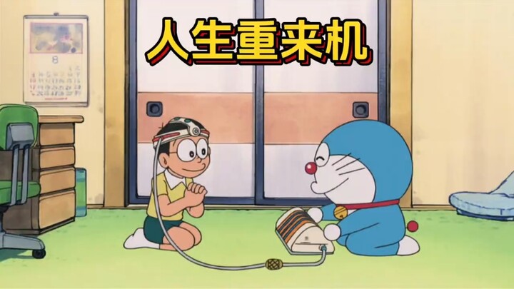 哆啦a梦：用人生重来机回到小时候
