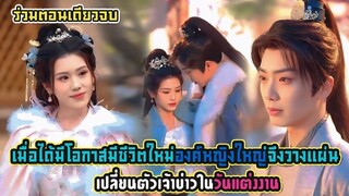 (ตอนเดียวจบ) เมื่อได้มีโอกาสมีชีวิตใหม่ องค์หญิงใหญ่จึงวางแผนเปลี่ยนตัวเจ้าบ่าวในวันแต่งงาน