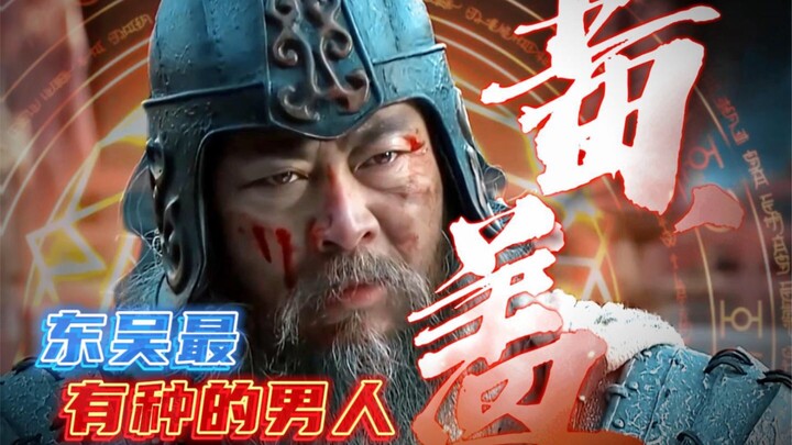 He fiercely rebuked Zhou Yu and held a sword to Yuan Shao—this is the most courageous man of Eastern