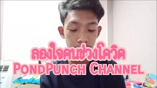 ลองใจคนเพราะไม่มีตังกินข้าว | PondPunch Channel