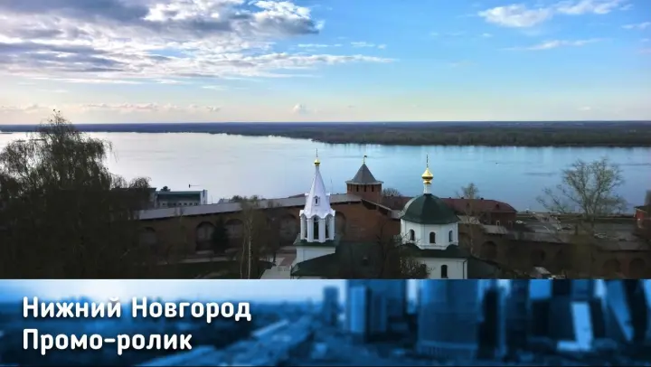 Nizhny Novgorod (promo)