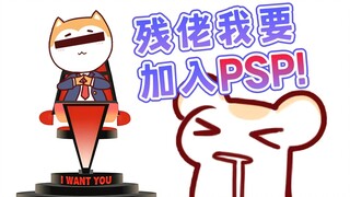 尊敬的残Tony先生，我申请加入psplive！