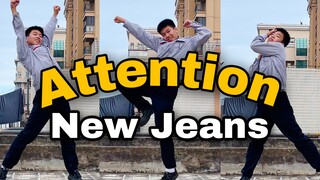 【电工版】New Jeans《Attention》下班翻跳，工地“男高”在线出道！！