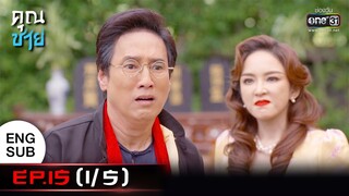 (ENG SUB) คุณชาย | EP.15 (1/5) | 21 พ.ย. 65 | one31