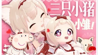【切片】同样的小动物有三只，要上了！【天曰小雏】