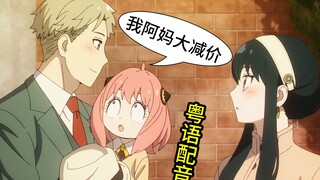 【粤配】间谍过家家 预告pv（间谍煮饭仔）
