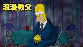 辛普森一家：世人都只记得侯默蠢 却遗忘了他的浪漫！