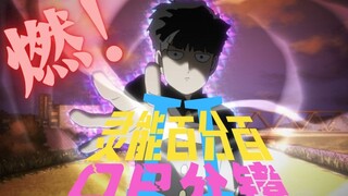 骨头社超燃神作！《灵能百分百》第二季OP分镜稿！