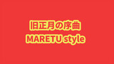 VOCALOID·UTAU | Maretu Style | 'Spring Festival Overtune'